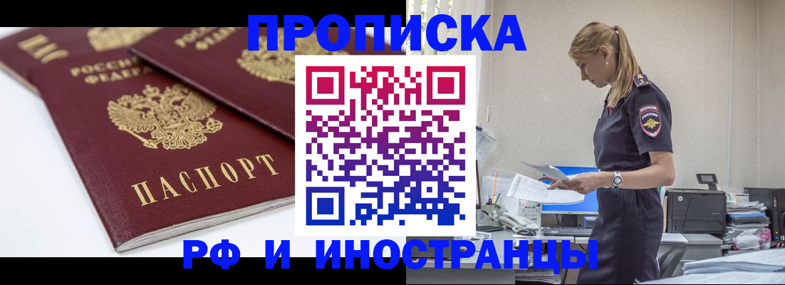 купить прописку в Уссурийске