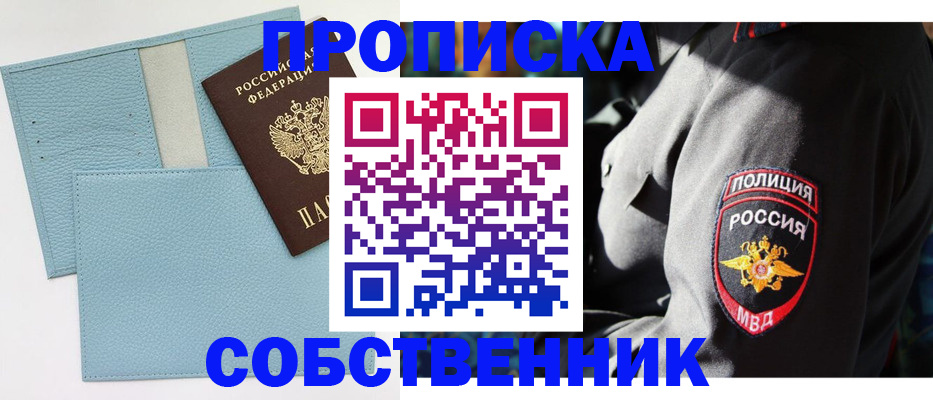 прописка 2025 в Уссурийске